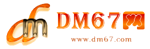 新都-DM67信息网-新都商务信息网_